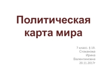 Презентация по географии на тему Политическая карта мира