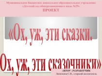 Презентация Проекта Ох, уж эти сказки