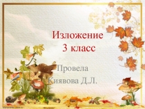 Презентация по русскому языку 3 класс изложение  Ежик