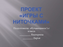 Презентация к проекту Игры с ниточками