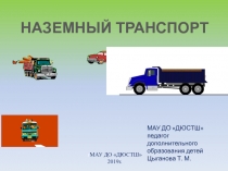 Презентация по ОБЖ Наземный транспорт