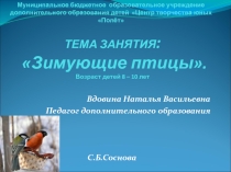 Презентация к занятию по технологии Зимующие птицы