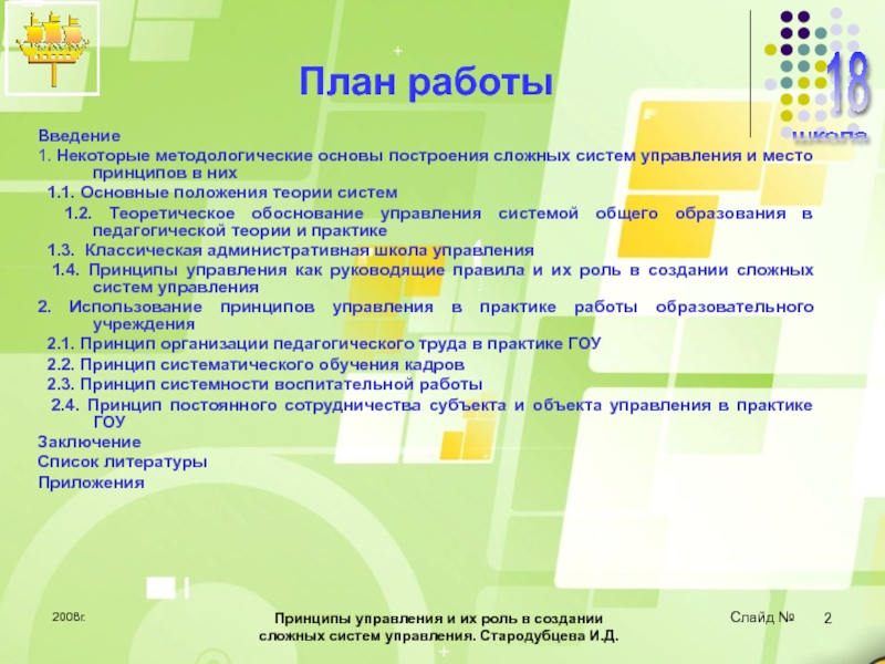 Принципы управления и их роль в создании сложных систем управления 2008г.Принципы управления и их роль в создании сложных систем управления. Стародубцева 2008г.Принципы управления и их роль в создании сложных систем управления. Стародубцева И.Д. План работыВведение1. Некоторые методологические основы