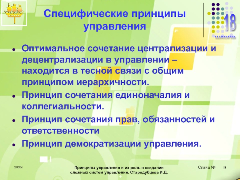 Принципы управления и их роль в создании сложных систем управления 2008г.Принципы управления и их роль в создании сложных систем управления. Стародубцева 2008г.Принципы управления и их роль в создании сложных систем управления. Стародубцева И.Д. Специфические принципы управленияОптимальное сочетание централизации