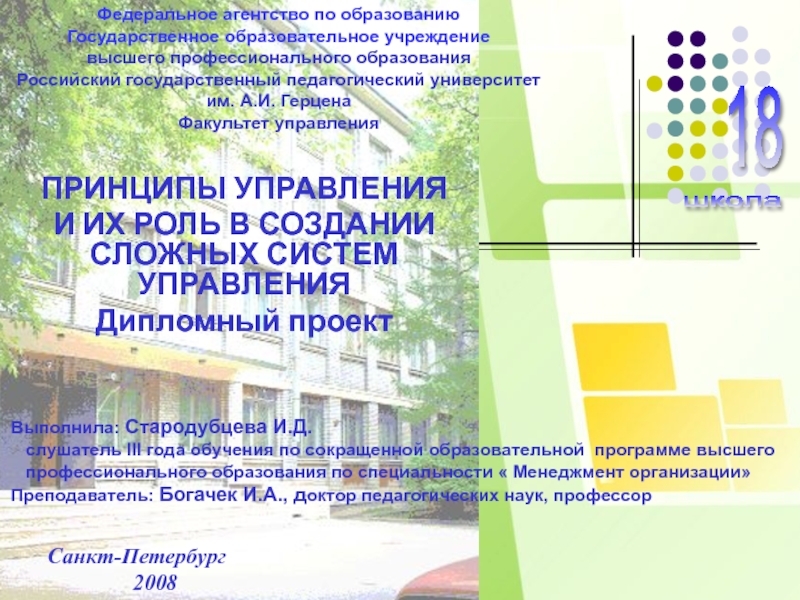 Презентация на тему ПРИНЦИПЫ УПРАВЛЕНИЯ И ИХ РОЛЬ В СОЗДАНИИ СЛОЖНЫХ ПРИНЦИПЫ УПРАВЛЕНИЯ И ИХ РОЛЬ В СОЗДАНИИ СЛОЖНЫХ СИСТЕМ УПРАВЛЕНИЯ Дипломный проект Санкт-Петербург 2008Федеральное агентство по образованиюГосударственное образовательное