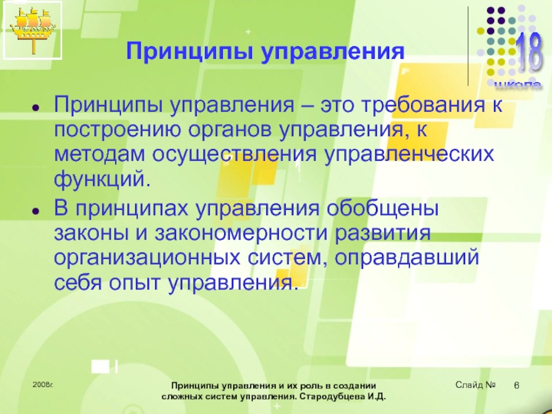Принципы управления и их роль в создании сложных систем управления 2008г.Принципы управления и их роль в создании сложных систем управления. Стародубцева 2008г.Принципы управления и их роль в создании сложных систем управления. Стародубцева И.Д. Принципы управленияПринципы управления – это