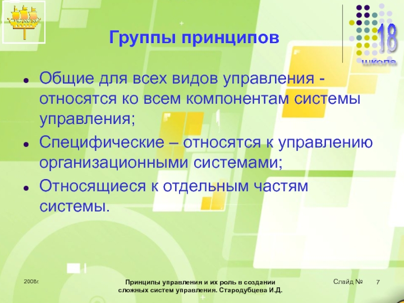 Принципы управления и их роль в создании сложных систем управления 2008г.Принципы управления и их роль в создании сложных систем управления. Стародубцева 2008г.Принципы управления и их роль в создании сложных систем управления. Стародубцева И.Д. Группы принциповОбщие для всех видов