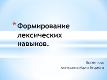 Презентация по методике обучения иностранным языкам Формирование лексческих навыков
