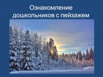 Ознакомление дошкольников с пейзажем