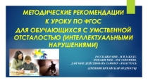 Методические рекомендации к уроку по ФГОС для обучающихся с умственной отсталостью (интеллектуальными нарушениями)