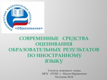Современные средства оценивания эффективности обучения иностранному языку