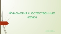 Презентация. Филология и естественные науки
