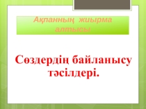Презентация: Сөздердің байланысу тәсілдері