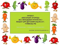 ПРОЕКТ ВЕСЕЛЫЙ ОГОРОД во 2 младшей группе