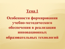 Особенности формирования учебно-методического обеспечения в реализации инновационных образовательных технологий