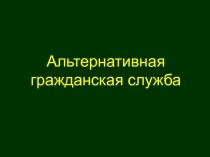 Презентация по теме: Альтернативная служба для СПО
