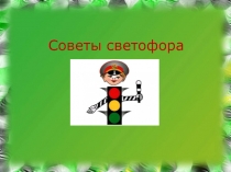Светофорик советует!
