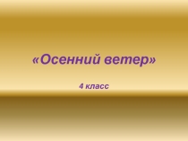 Презентация по изобразительному искусству на тему Осенний ветер
