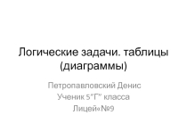 Научно-исследовательская работа на тему Логические задачи любителям математики (5 класс)
