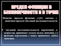 Презентация по математике на тему Предел функции в точке и на бесконечности (11 класс)