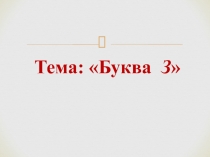 Презентация к уроку обучения грамоте на тему Буква З
