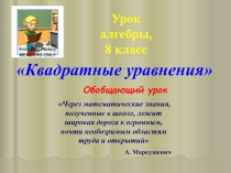 Презентация к уроку алгебры по теме Квадратные уравнения