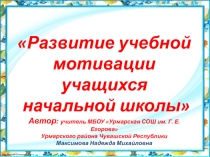 Презентация к родительскому собранию Развитие учебной мотивации