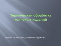 Презентация Термическая обработка копченостей