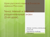 Презентация по русскому языку на тему: Разделительный ъ и ь знаки (3 класс)