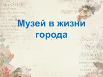 Презентация по изобразительной деятельности Музей в твоем городе
