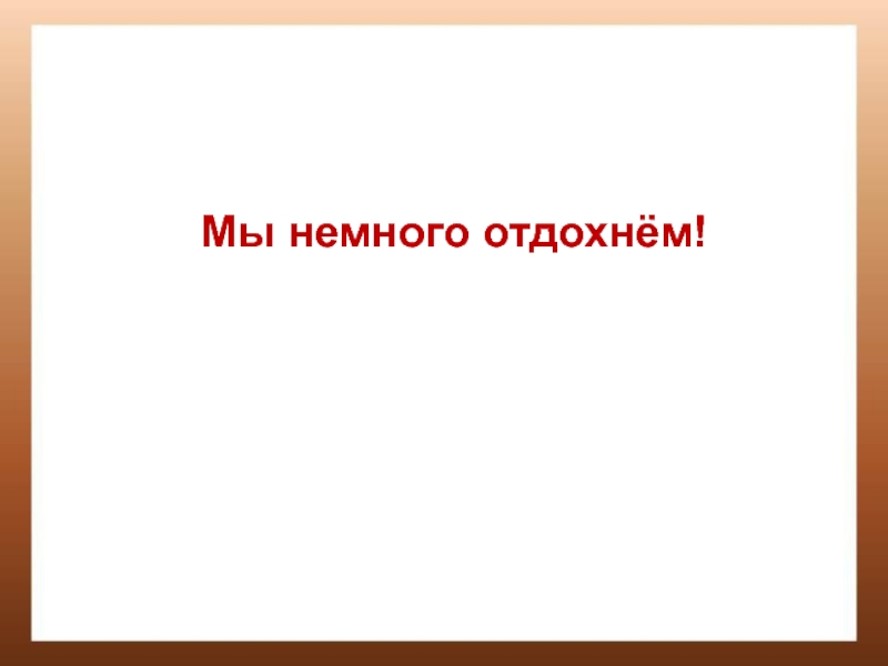 Презентация к конспекту урока математики в 3 классе по теме Что узнали. Чему научились. Деление с остатком Мы немного отдохнём! Мы немного отдохнём!