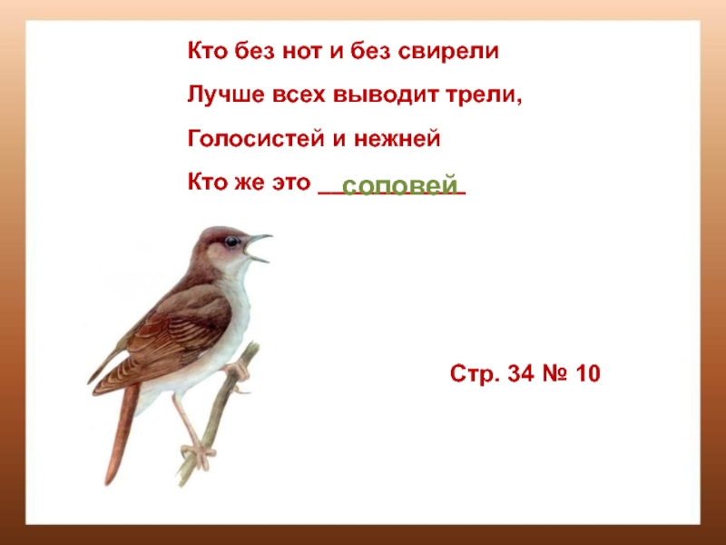 Презентация к конспекту урока математики в 3 классе по теме Что узнали. Чему научились. Деление с остатком Кто без нот и без свирелиЛучше всех выводит трели,Голосистей и нежнейКто Кто без нот и без свирелиЛучше всех выводит трели,Голосистей и нежнейКто же это ___________соловейСтр. 34 № 10