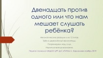 Презентация Что нам мешает слушать ребёнка?