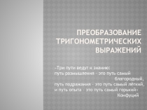 Презентация к уроку алгебры в 10 классе по теме Преобразование тригонометрических выражений