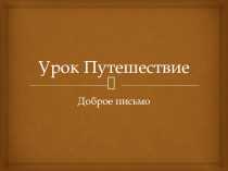 Звук и буква Г. Юбилейный урок.