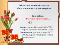 Презентация Навечно в памяти герои
