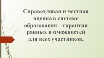 Справедливая и честная оценка