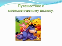 Презентация. Математика. Закрепление. 1 класс.