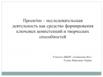 Презентация. Проектно-исследовательская деятельность, как средство формирования ключевых компетенций