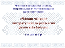 Презентация  Чувашский профессор П.Н.Метин