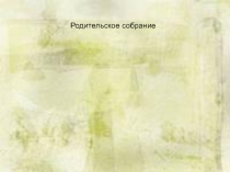 Презентация к общешкольному родительскому собранию