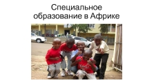 Специальное образование в Африке