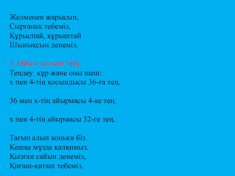 Пезентация по математике на тему Қосу және азайту Желменен жарысып,Сырғанақ тебеміз,Құрыспай, құрыштай Шынықсын денеміз.3. Ойын: коньки тебу.Теңдеу құр және Желменен жарысып,Сырғанақ тебеміз,Құрыспай, құрыштай Шынықсын денеміз.3. Ойын: коньки тебу.Теңдеу құр және оны шеш:х пен 4-тің қосындысы 36-ға