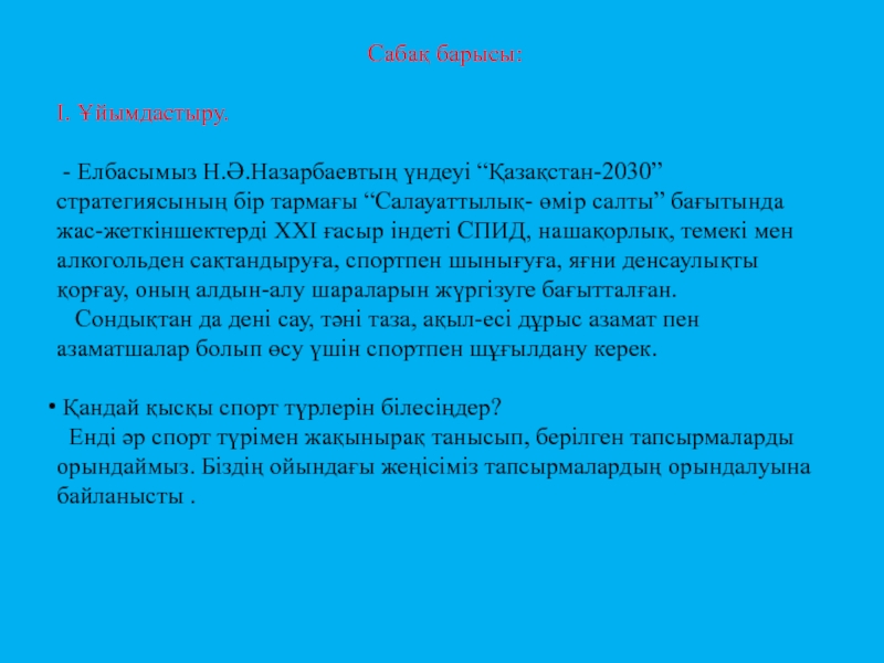 Пезентация по математике на тему Қосу және азайту Сабақ барысы:І. Ұйымдастыру. - Елбасымыз Н.Ә.Назарбаевтың үндеуі “Қазақстан-2030” стратегиясының бір тармағы Сабақ барысы:І. Ұйымдастыру. - Елбасымыз Н.Ә.Назарбаевтың үндеуі “Қазақстан-2030” стратегиясының бір тармағы “Салауаттылық- өмір салты” бағытында жас-жеткіншектерді ХХІ