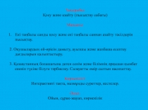 Пезентация по математике на тему Қосу және азайту