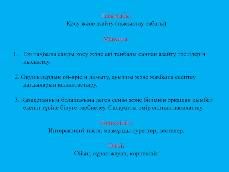 Презентация на тему Тақырыбы: Қосу және азайту (пысықтау сабағы)Мақсаты: Екі Тақырыбы: Қосу және азайту (пысықтау сабағы)Мақсаты: Екі таңбалы санды қосу және екі таңбалы саннан азайту