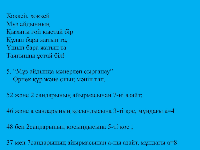 Пезентация по математике на тему Қосу және азайту Хоккей, хоккейМұз айдынның Қызығы ғой қыстай бір Құлап бара жатып та,Ұшып Хоккей, хоккейМұз айдынның Қызығы ғой қыстай бір Құлап бара жатып та,Ұшып бара жатып та Таяғыңды ұстай біл!5.