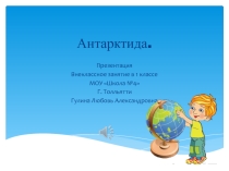 Презентация для внеклассного занятия в 1 классе по теме Суровые места нашей планеты. Антарктида