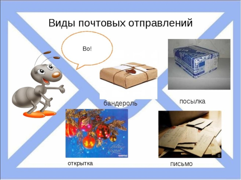 Презентация по СБО Виды почтовых отправлений
