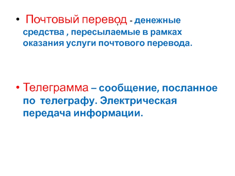 Презентация по СБО Виды почтовых отправлений . Почтовый перевод - денежные средства , пересылаемые в рамках оказания . Почтовый перевод - денежные средства , пересылаемые в рамках оказания услуги почтового перевода.Телеграмма – сообщение, посланное